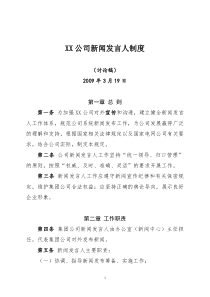 XX公司新闻发言人制度