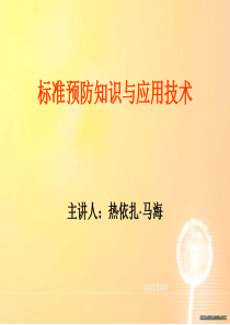 标准预防知识与应用技术