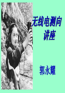 无线电测向幻灯教材