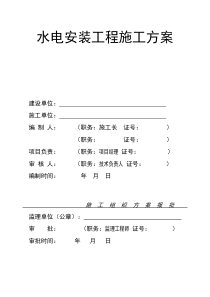 帝苑三期水电安装工程施工方案