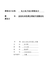 直流电动机调压调速可控整流电源设计_电力电子技术课程设计