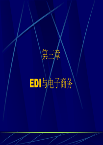 第三章-EDI与电子商务