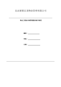 北京新联物业工程技术部管理服务细节标准