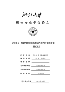 短趣网短文化在移动互联网行业的商业模式研究(评阅和答辩)