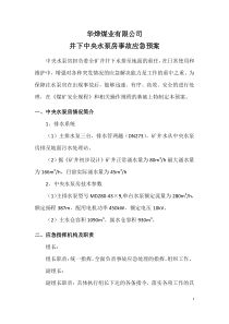 井下中央水泵房事故应急预案