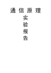 通信原理实验报告