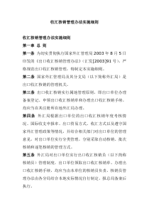 财务管理收汇核销管理办法实施细则（DOC46页）