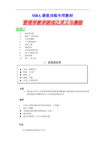 MBA课堂训练专用教材 管理学教学游戏之员工与激励