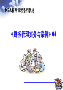 MBA财务管理实务与案例04