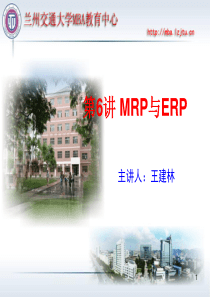 MBA运营管理6-MRP与ERP