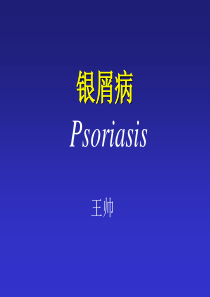 银屑病Psoriasis-PPT课件