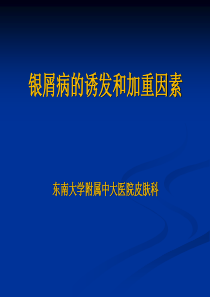 银屑病诱发加重因素