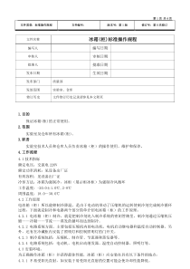 冰箱(柜)标准操作规程1.0