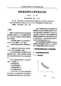 线路避雷器的主要性能及试验