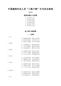 建筑行业安全行为准则《三铁六律》