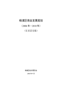 杨浦区商业发展规划