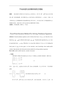 不动点迭代法求解非线性方程组