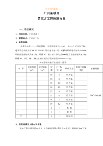 89广州某工程第三方检测方案