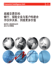 银行、保险企业与客户构建合作伙伴关系、创造更多价值