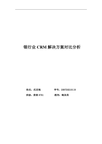 银行业CRM解决方案对比分析