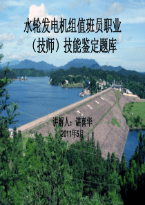 66水轮发电机组值班员职业(技师)技能鉴定题库