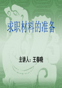 66求职材料的准备-王春晓第三稿