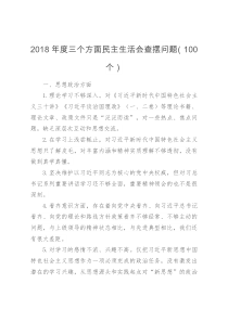 2018年度三个方面民主生活会查摆问题100个