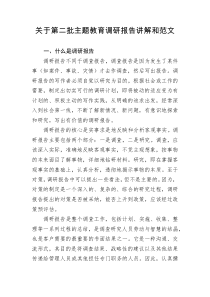 关于第二批主题教育调研报告讲解和范文