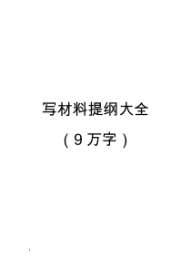 写材料提纲大全9万字