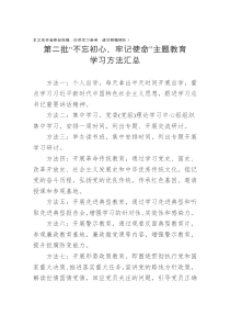 第二批不忘初心牢记使命主题教育学习方法