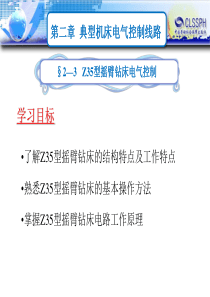 第二章-典型机床电气控制线路Z35型摇臂钻床电气控制3