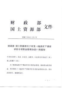 财建〔XXXX〕174号地质矿产调查评价专项资金管理办法