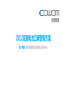 双鹿电池EPR推广方案――合创奇迹