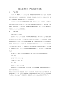 比亚迪S6的4P营销策略分析