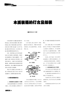 木质包装箱的钉合及组装