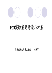 PCR实验室污染与对策