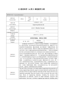 工程材料学A类课程教学大纲