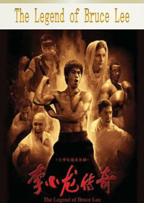 The Legend of Bruce Lee  李小龙传奇