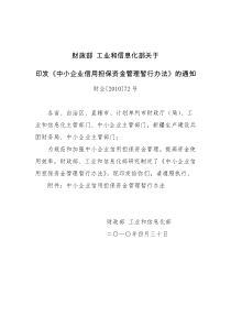 财政部 工业和信息化部关于印发《中小企业信用担保资金管理暂行办法8952284338