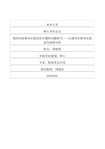 我国内陆核电站建设的关键性问题研究――以湖南省核电站建设为案例分析