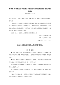 财政部、水利部关于印发《重点小型病险水库除险加固项目管理办法》