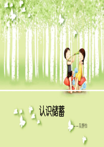 财商课时二《认识储蓄》