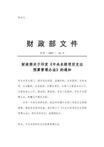 财政部关于印发《中央本级项目支出预算管理办法》的通知