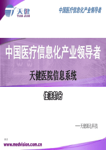 天健军卫医院信息系统住院部分