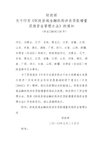 财政部关于印发《财政县域金融机构涉农贷款增量奖励资金管理办法》