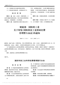 财政部国防科工委关于印发_国防科技工业科研经费管理暂行办法_的通知