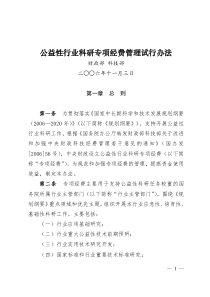 财政部科技部公益性行业科研专项经费管理试行办法