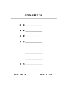 《公司团队绩效管理办法》