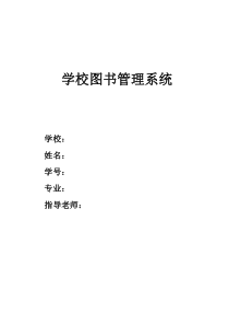 15毕业设计之学校图书管理系统