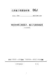 江苏省标准《雨水利用工程设计、施工与验收规范》(征求意见稿)